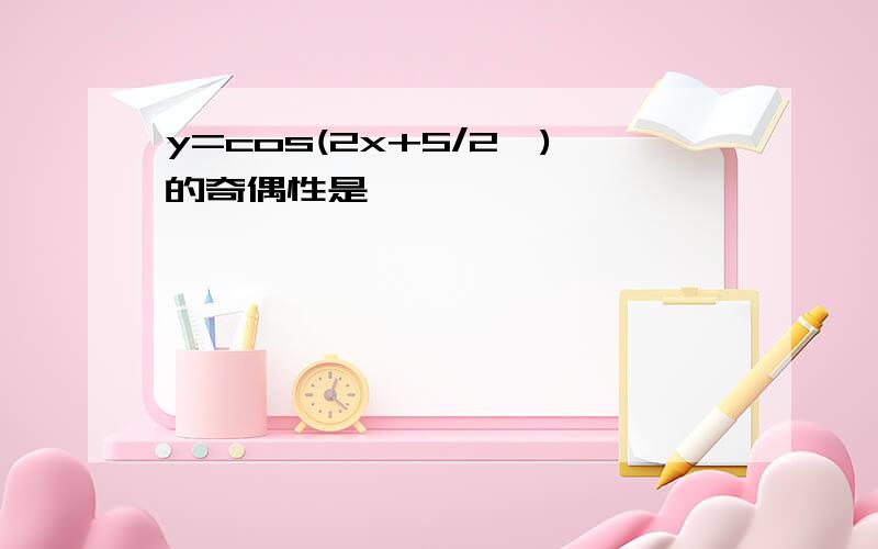 y=cos(2x+5/2∏)的奇偶性是