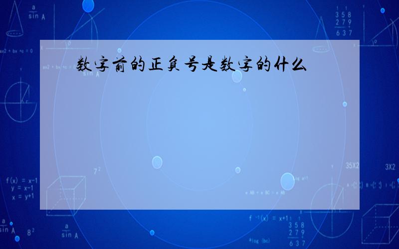 数字前的正负号是数字的什么