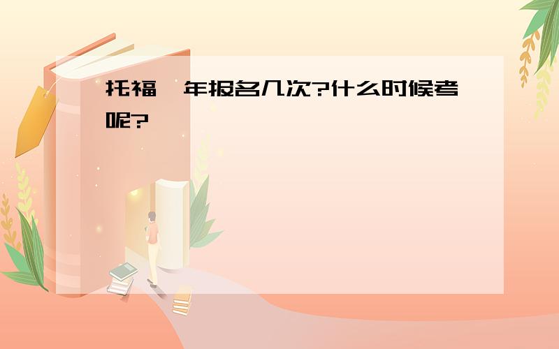 托福一年报名几次?什么时候考呢?