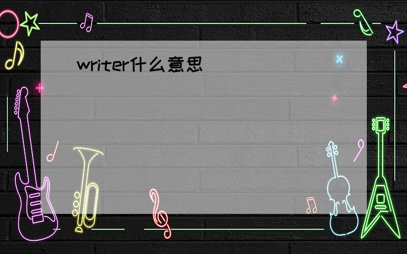 writer什么意思