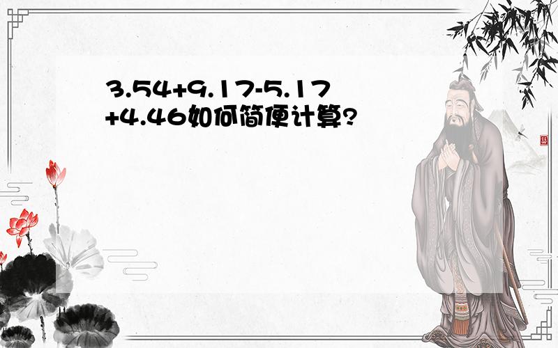 3.54+9.17-5.17+4.46如何简便计算?