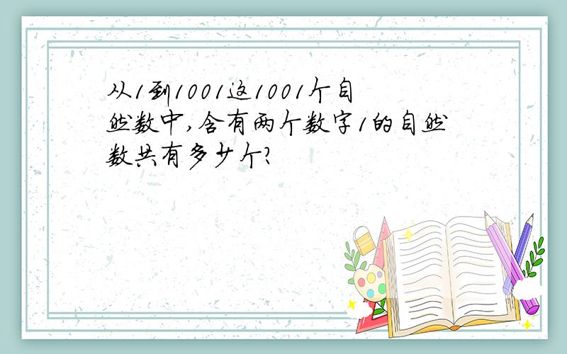 从1到1001这1001个自然数中,含有两个数字1的自然数共有多少个?