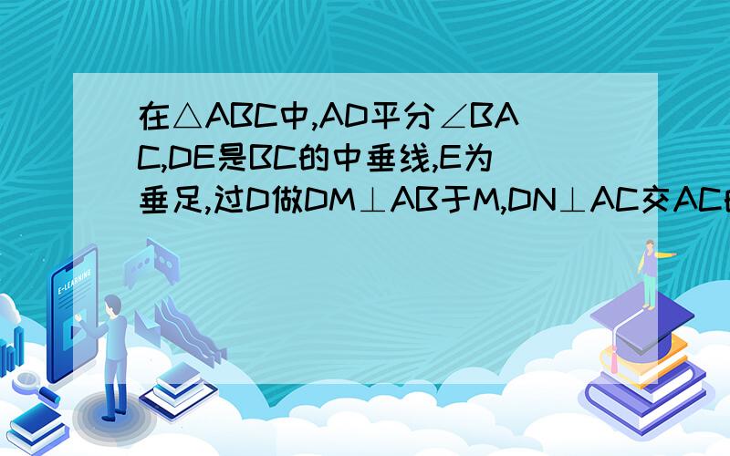 在△ABC中,AD平分∠BAC,DE是BC的中垂线,E为垂足,过D做DM⊥AB于M,DN⊥AC交AC的延长线于N,求证：BM=CN.