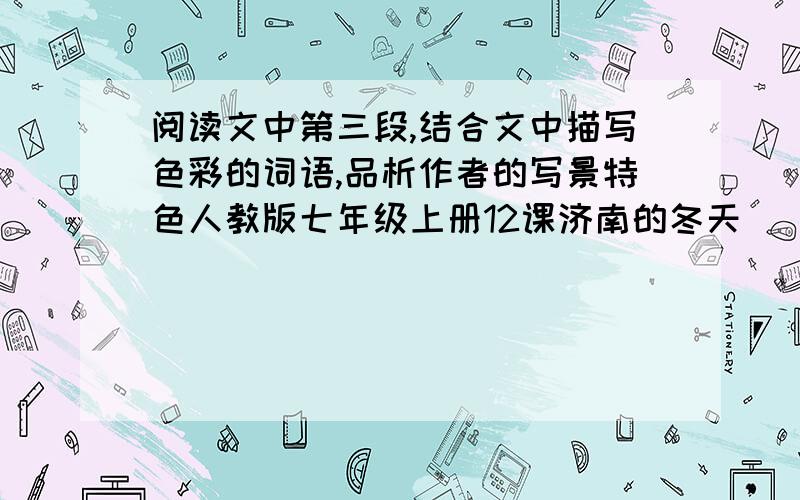 阅读文中第三段,结合文中描写色彩的词语,品析作者的写景特色人教版七年级上册12课济南的冬天