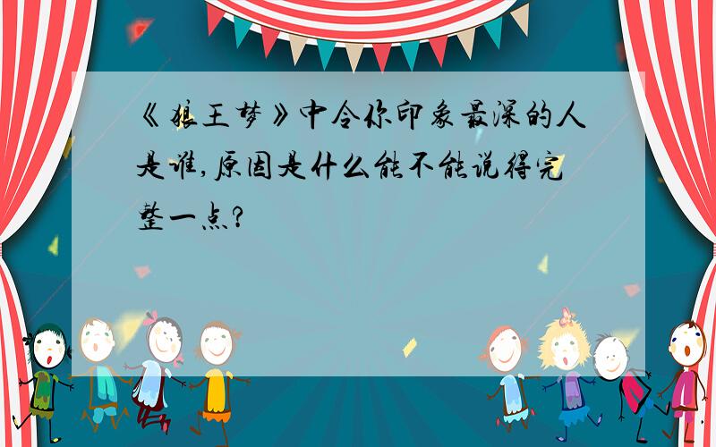 《狼王梦》中令你印象最深的人是谁,原因是什么能不能说得完整一点?