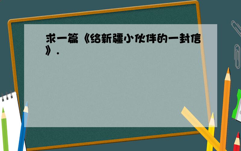 求一篇《给新疆小伙伴的一封信》.