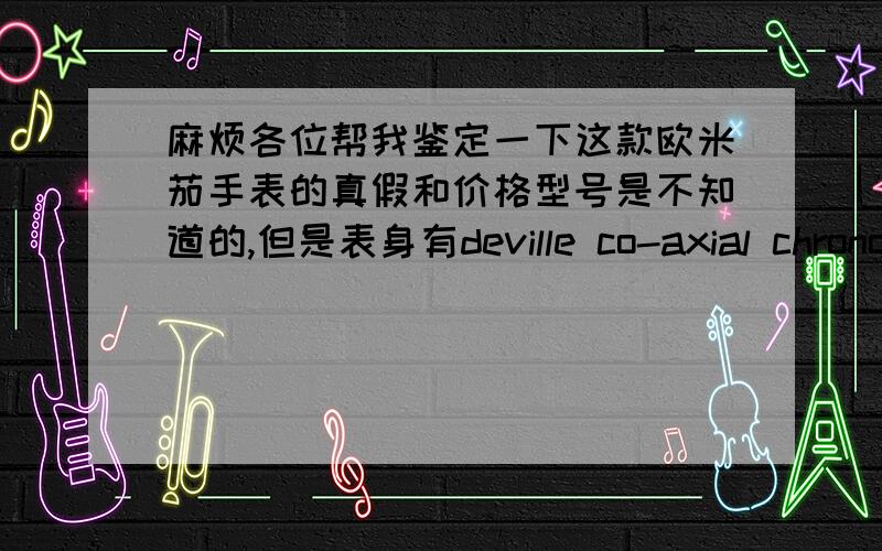 麻烦各位帮我鉴定一下这款欧米茄手表的真假和价格型号是不知道的,但是表身有deville co-axial chronometer 背面是escapement co-axial 100m/330ft 80456374