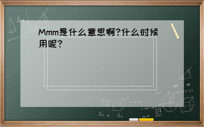 Mmm是什么意思啊?什么时候用呢?