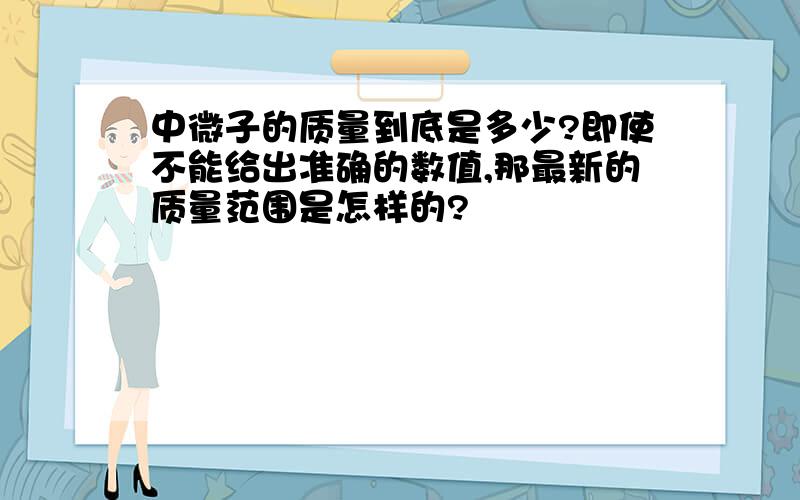 中微子的质量到底是多少?即使不能给出准确的数值,那最新的质量范围是怎样的?