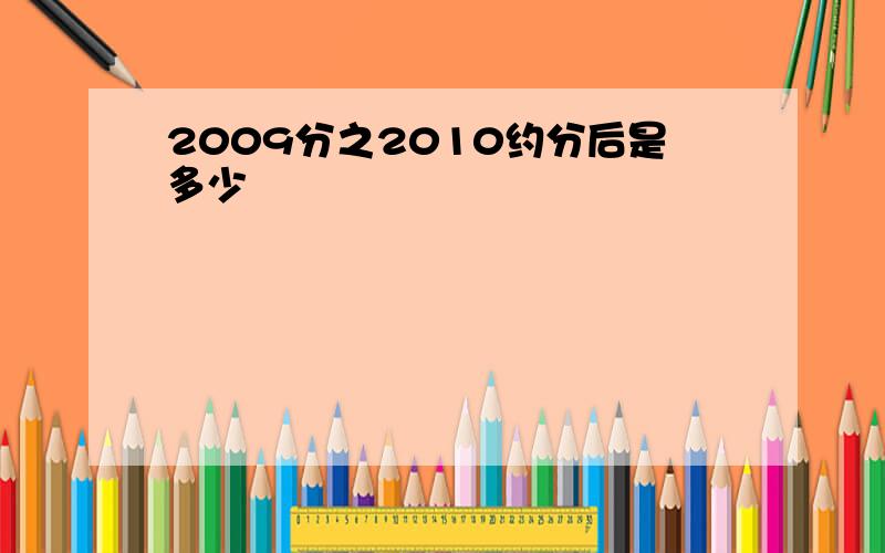 2009分之2010约分后是多少