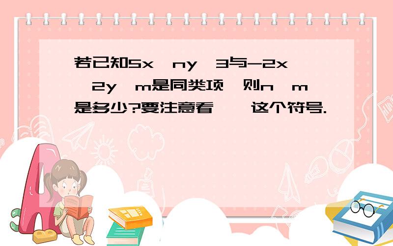 若已知5x^ny^3与-2x^2y^m是同类项,则n^m是多少?要注意看 ^ 这个符号.