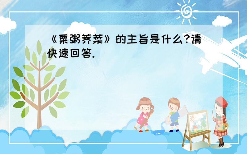 《粟粥荠菜》的主旨是什么?请快速回答.