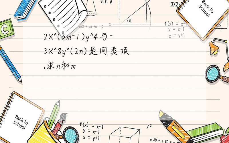 2X^(3m-1)y^4与-3X^8y^(2n)是同类项,求n和m