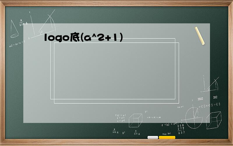 logo底(a^2+1)