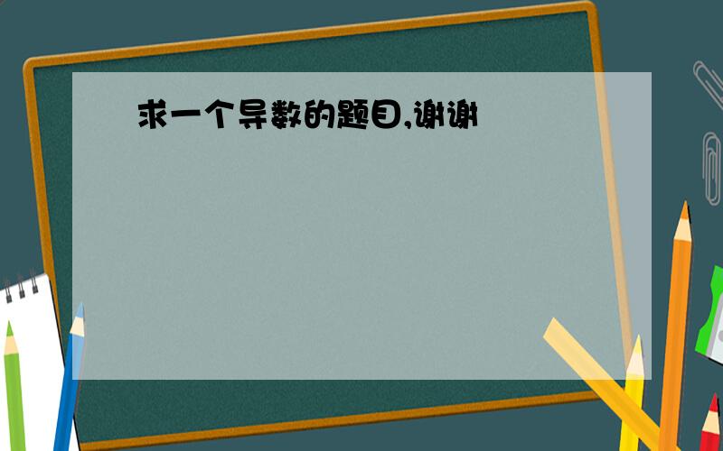 求一个导数的题目,谢谢