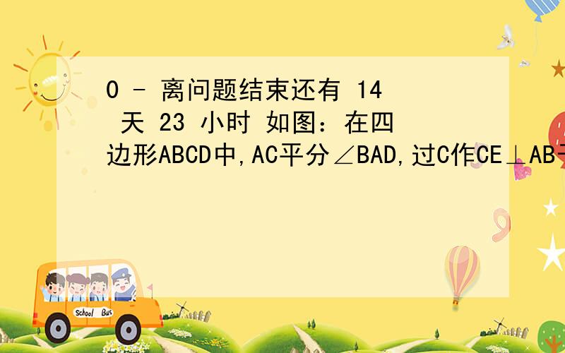 0 - 离问题结束还有 14 天 23 小时 如图：在四边形ABCD中,AC平分∠BAD,过C作CE⊥AB于E,并且AE=2(AB+AD),求∠ABC+∠ADC的度数.