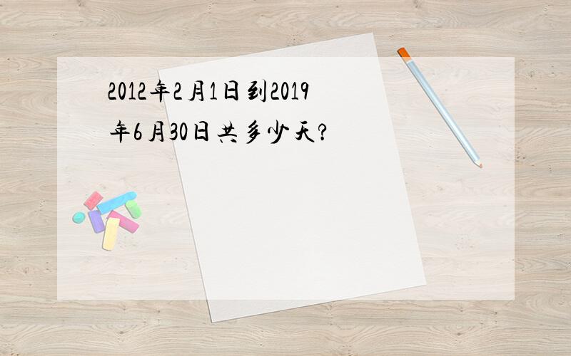 2012年2月1日到2019年6月30日共多少天?