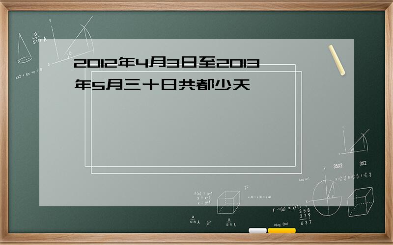 2012年4月3日至2013年5月三十日共都少天