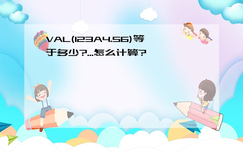 VAL(123A4.56)等于多少?...怎么计算?