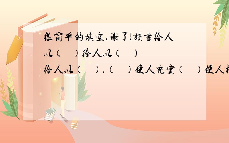 很简单的填空,谢了!读书给人以（   ）给人以（   ）给人以（   ）.（   ）使人充实（   ）使人机智（   ）使人准确.