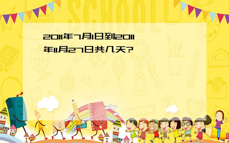 2011年7月1日到2011年11月27日共几天?