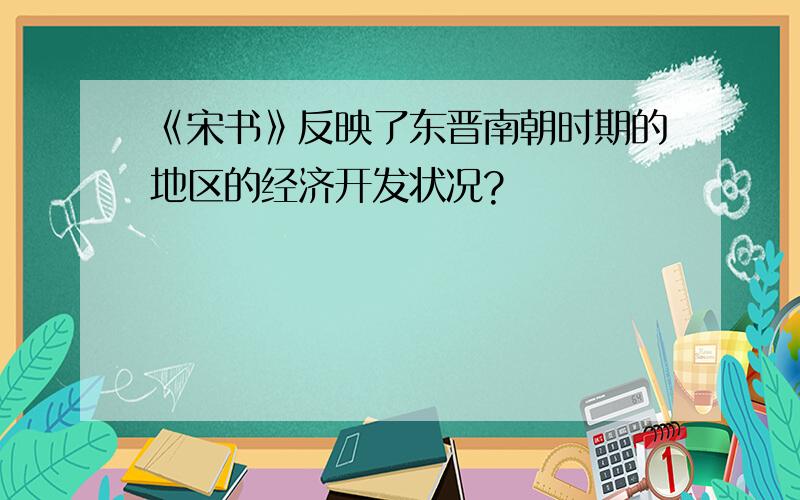 《宋书》反映了东晋南朝时期的地区的经济开发状况?