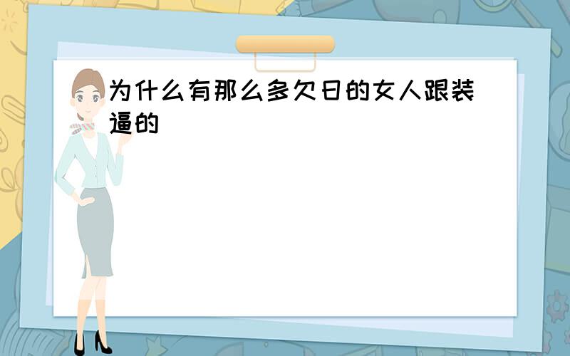 为什么有那么多欠日的女人跟装逼的