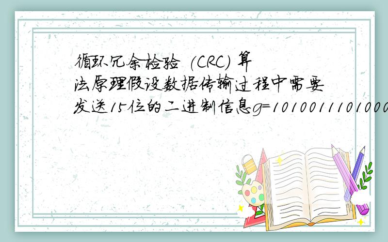 循环冗余检验 (CRC) 算法原理假设数据传输过程中需要发送15位的二进制信息g=101001110100001,这串二进制码可表示为代数多项式g(x) = x^14 + x^12 + x^9 + x^8 + x^7 + x^5 + 1 这句话怎么理解啊 怎么表示为