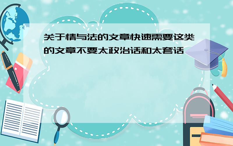 关于情与法的文章快速需要这类的文章不要太政治话和太套话