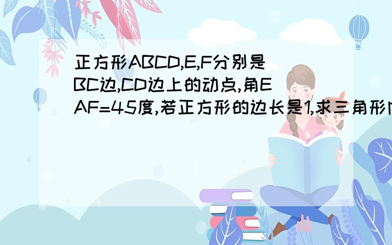 正方形ABCD,E,F分别是BC边,CD边上的动点,角EAF=45度,若正方形的边长是1,求三角形内切圆半径的最大值