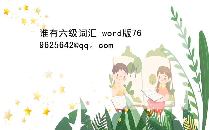 谁有六级词汇 word版769625642@qq。com