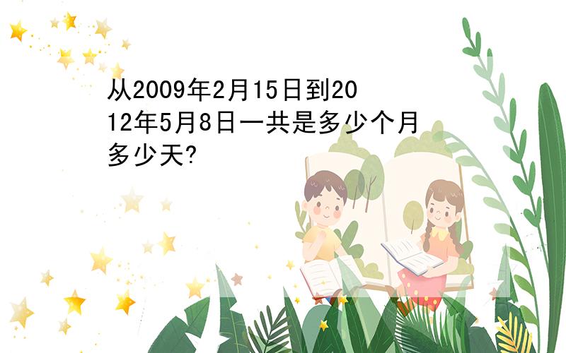 从2009年2月15日到2012年5月8日一共是多少个月多少天?