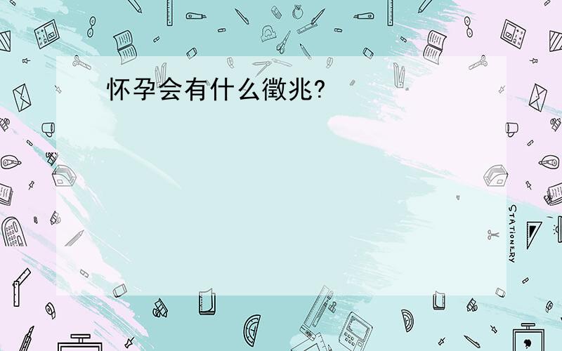 怀孕会有什么徵兆?