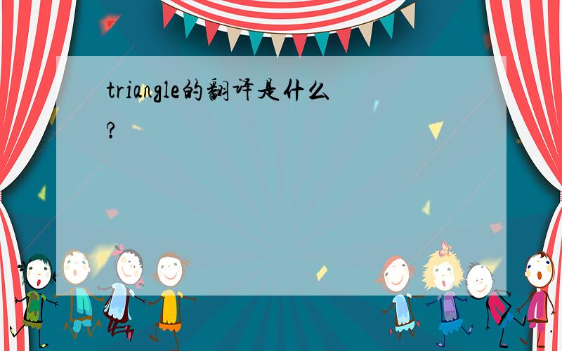 triangle的翻译是什么?