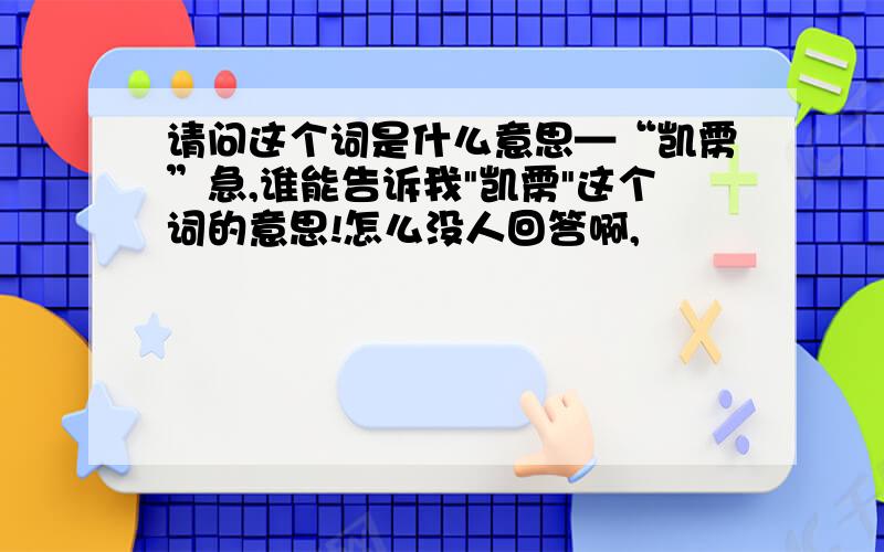 请问这个词是什么意思—“凯雳”急,谁能告诉我