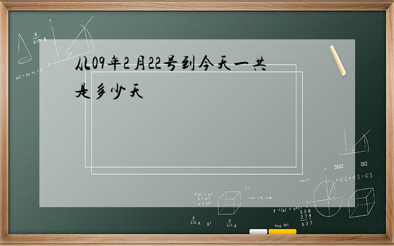 从09年2月22号到今天一共是多少天