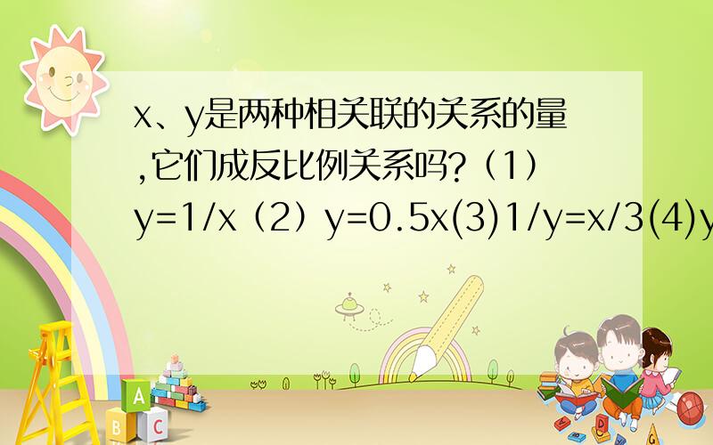 x、y是两种相关联的关系的量,它们成反比例关系吗?（1）y=1/x（2）y=0.5x(3)1/y=x/3(4)y=1/x+1