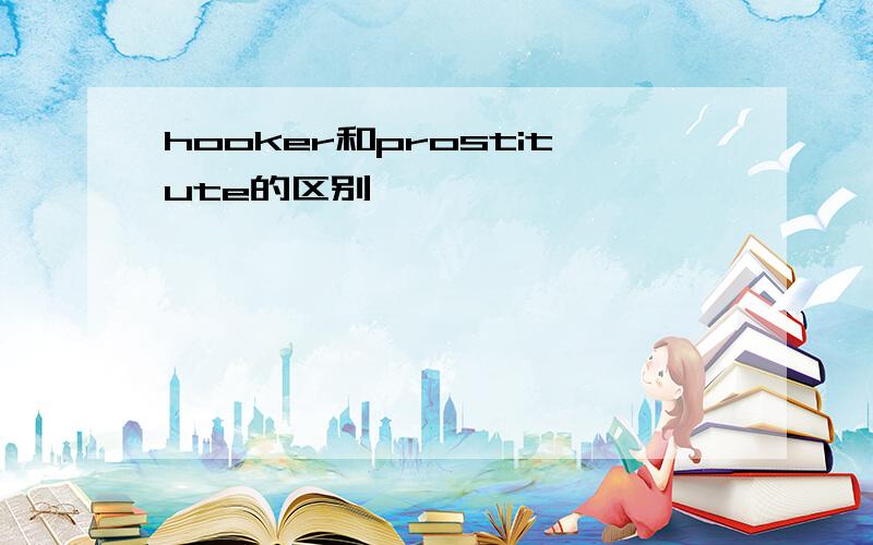 hooker和prostitute的区别