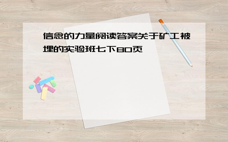 信念的力量阅读答案关于矿工被埋的实验班七下80页