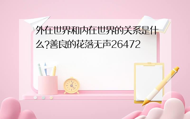 外在世界和内在世界的关系是什么?善良的花落无声26472