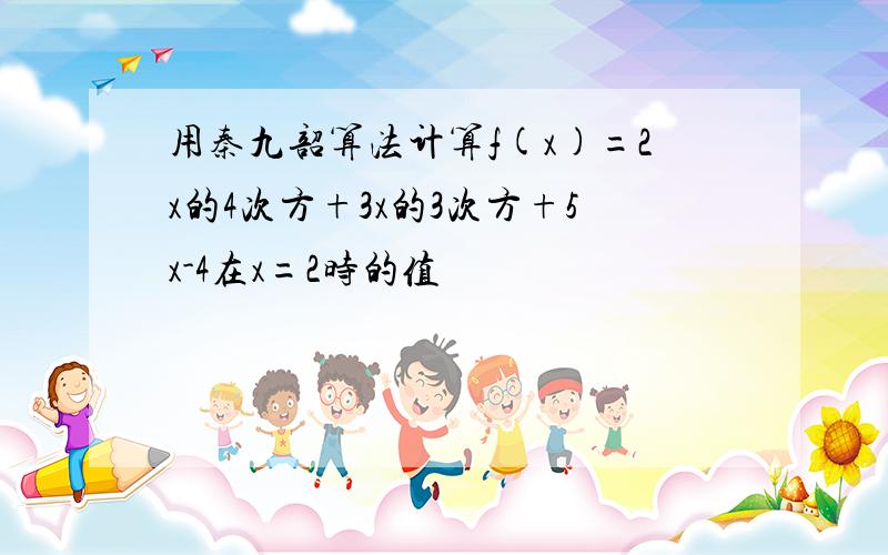 用秦九韶算法计算f(x)=2x的4次方+3x的3次方+5x-4在x=2时的值