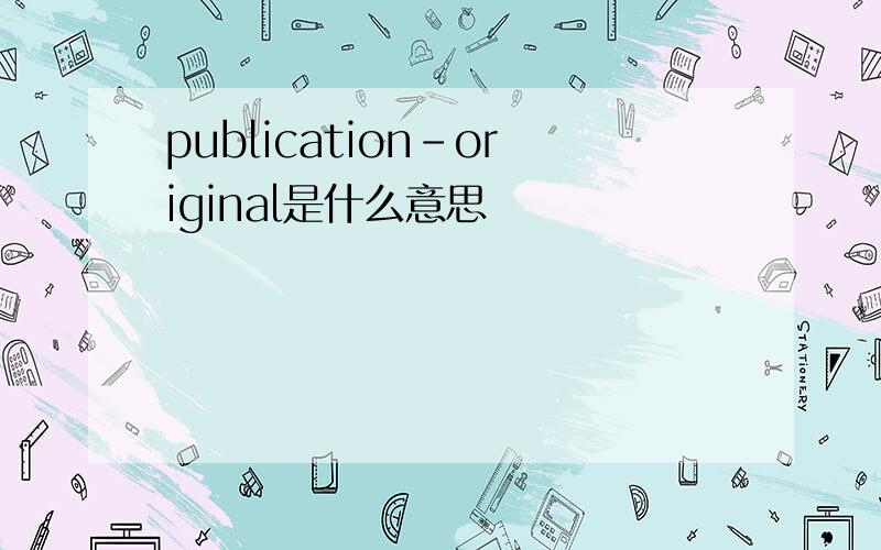 publication-original是什么意思