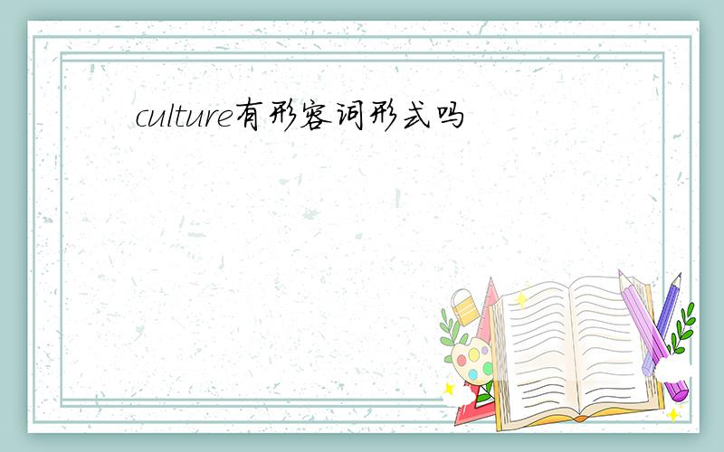 culture有形容词形式吗