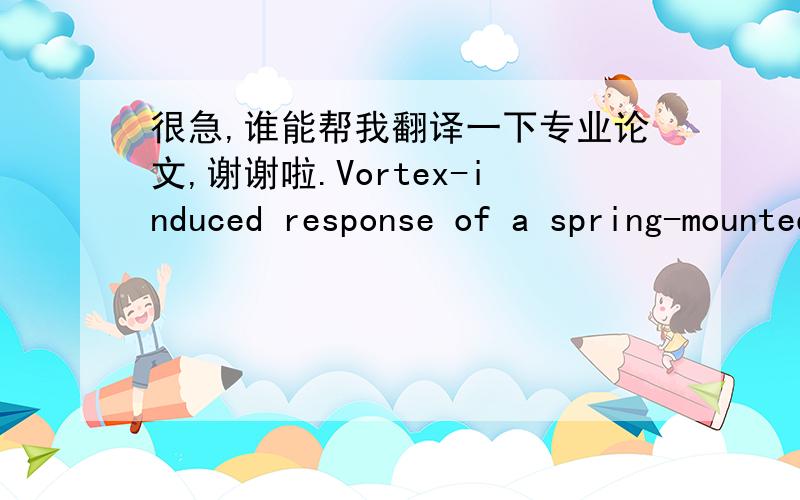 很急,谁能帮我翻译一下专业论文,谢谢啦.Vortex-induced response of a spring-mounted circular cylinder was observed in a low-speed wind tunnel. Vertical (lift) displacement of the cylinder and velocity fluctuations in the near wake regio