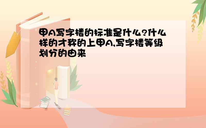 甲A写字楼的标准是什么?什么样的才称的上甲A,写字楼等级划分的由来