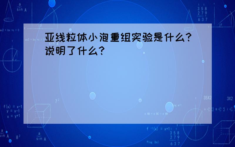 亚线粒体小泡重组实验是什么?说明了什么?