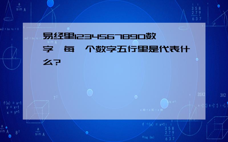 易经里1234567890数字,每一个数字五行里是代表什么?