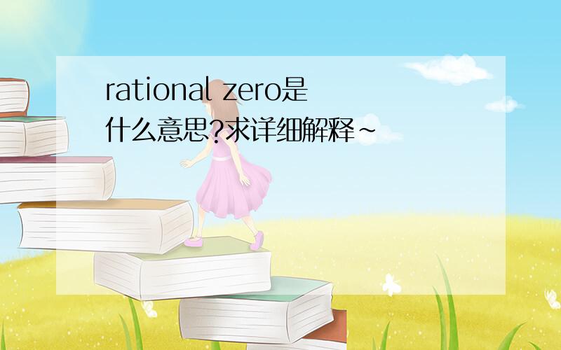 rational zero是什么意思?求详细解释~