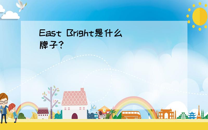 East Bright是什么牌子?