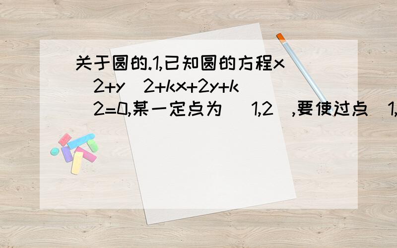 关于圆的.1,已知圆的方程x^2+y^2+kx+2y+k^2=0,某一定点为 （1,2）,要使过点（1,2）所作圆的切线有两条,求k的取值范围 ; 2,设M={(x,y)｜y=-｜x｜-2},N={(x,y)｜(x-a)^2+y^2=a^2},若M与 N的交集= Φ,则a的取值范围